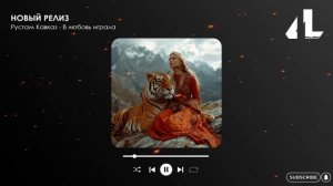 Рустам Кавказ - В любовь играла (Официальная премьера)