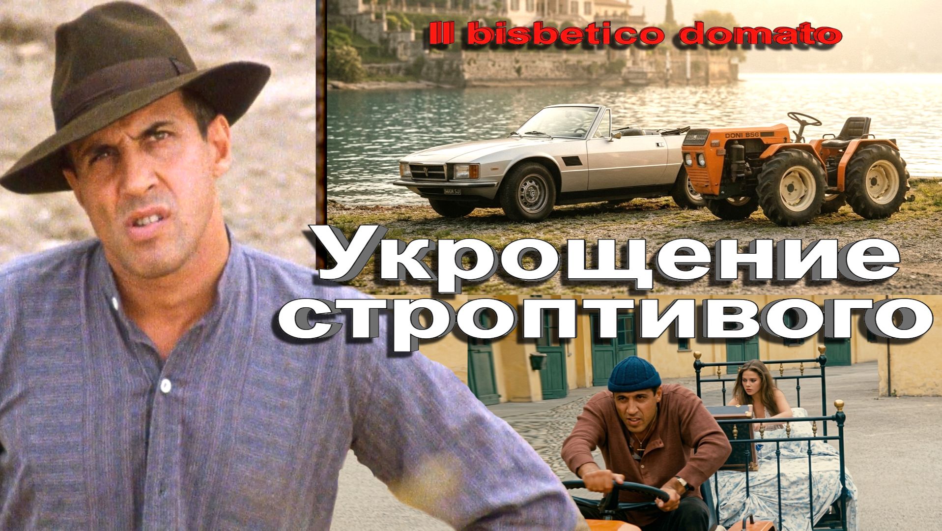 Автомобили в фильме «Укрощение строптивого» (Il bisbetico domato) 1980г.