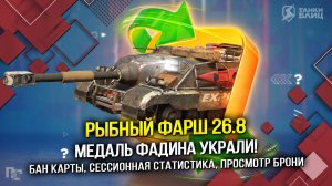 Обновление 26.8: РЫБНЫЙ ФАРШ! (Tanks Blitz | Танки Блиц)