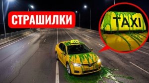 Если Увидите это ТАКСИ - Бегите и не Останавливайтесь!!!