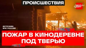 Кинодеревня сгорела под Тверью – никто из артистов не пострадал