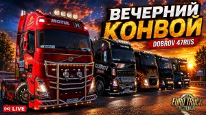 ETS 2 Live | Вечерний стрим с DOBROV 47RUS