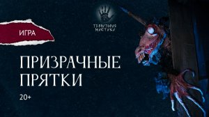 Призрачные прятки. Игра 20+