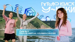 «Молодёжка у реки» влог | День третий. Быстрее, выше, музыкальнее