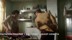 Пармские фиалки 5,6 серия (на Первом канале) обзор серий