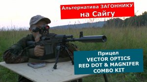Альтернатива ЗАГОННИКУ на Сайгу?/Пробуем коллиматор с магнифером.