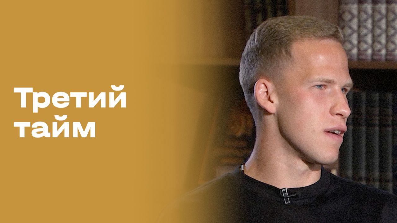 Вячеслав Бардыбахин. Третий тайм. Выпуск №256 от 29.07.2026