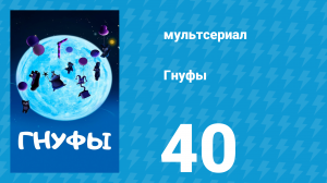 Гнуфы 1 сезон 40 серия (мультсериал, 2004)