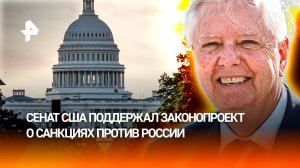 Посмертные санкции Грэма* против России станут экономическим самоубийством США