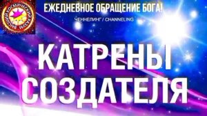29.07.2026 - №29 (3738)
Полный текст Катрена Создателя на сайте первоисточника. www.chenneling.info