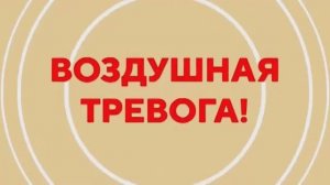 Воздушная тревога