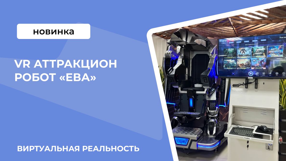 Аттракцион виртуальной реальности робот «Ева»
