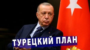 ⚡️ Турецкий капкан для РФ: Анкара обкатывает будущий театр военных действий