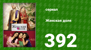 Женская доля 392 серия (сериал, 2014)