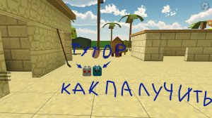 как получить скин этих котиков тутор