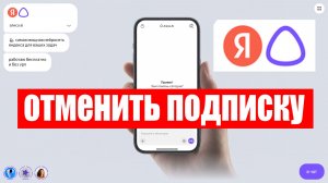 Как отменить подписку Алиса Плюс ?