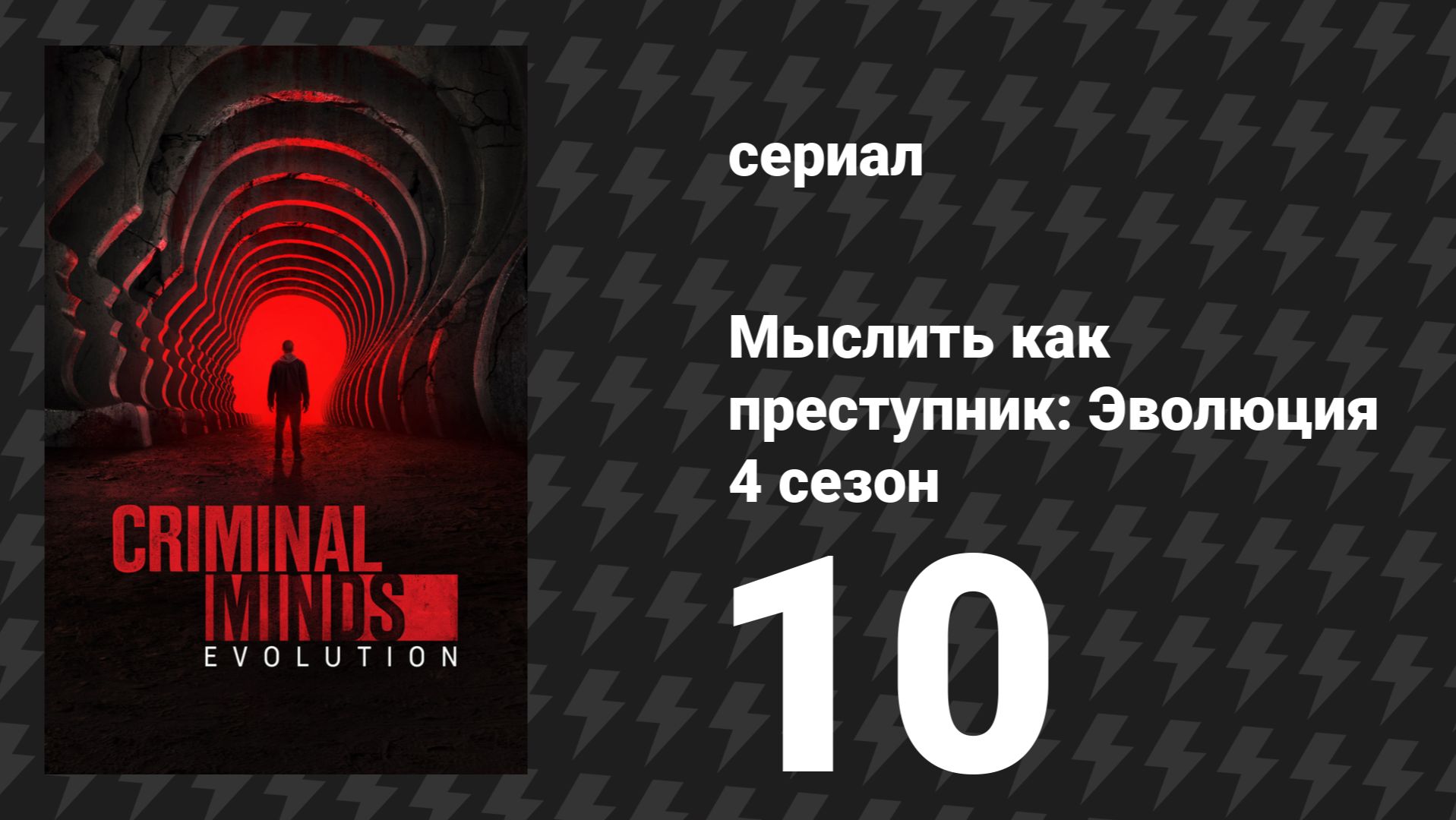 Мыслить как преступник: Эволюция 4 сезон 10 серия «Дурная кровь» (сериал, 2026)