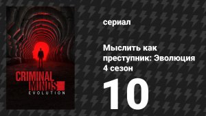 Мыслить как преступник: Эволюция 4 сезон 10 серия «Дурная кровь» (сериал, 2026)