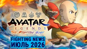 Релиз Avatar Legends и Robo-Ky. Новости Файтингов - Июль 2026