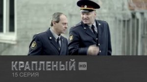 Крапленый, 15 серия