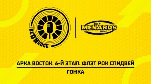 02.08.26 | 02:30 | АРКА Восток. 6-й этап. Флэт Рок Спидвей. Гонка (Ориг дорожка)