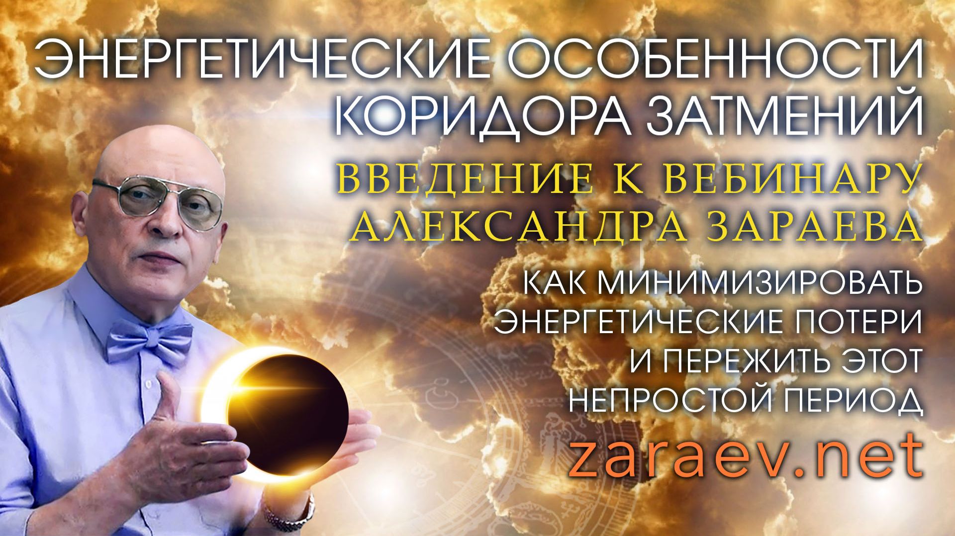 ЭНЕРГЕТИЧЕСКИЕ ОСОБЕННОСТИ КОРИДОРА ЗАТМЕНИЙ - ВВЕДЕНИЕ К ВЕБИНАРУ А. ЗАРАЕВА 15 АВГУСТА 2026 ГОДА