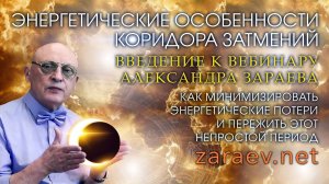 ЭНЕРГЕТИЧЕСКИЕ ОСОБЕННОСТИ КОРИДОРА ЗАТМЕНИЙ - ВВЕДЕНИЕ К ВЕБИНАРУ А. ЗАРАЕВА 15 АВГУСТА 2026 ГОДА