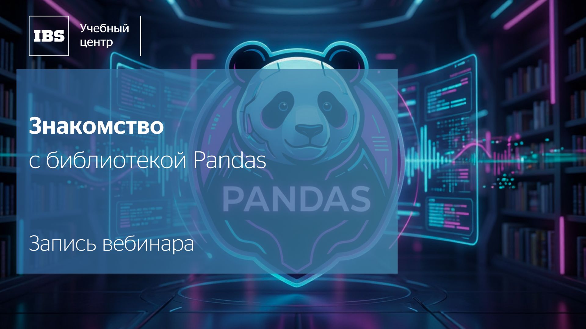 Знакомство с библиотекой Pandas