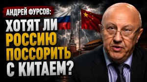 Андрей Фурсов; Хотят ли Россию поссорить с Китаем?