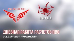 ПВО Центра «Рубикон» работает в небе. Сбиты «Булава», «Фурия», а также и другие БпЛА
