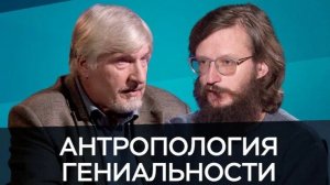 Сергей Савельев, Станислав Дробышевский - Антропология гениальности (12 января 2022)