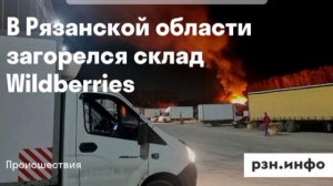 Рязань губернатор сообщил о налётах на склад