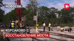 Ремонт моста у Корсаково-2: сроки и инспекция. 29/07/2026