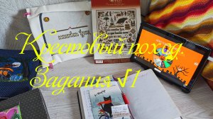 Крестовый поход.  Задания√1.