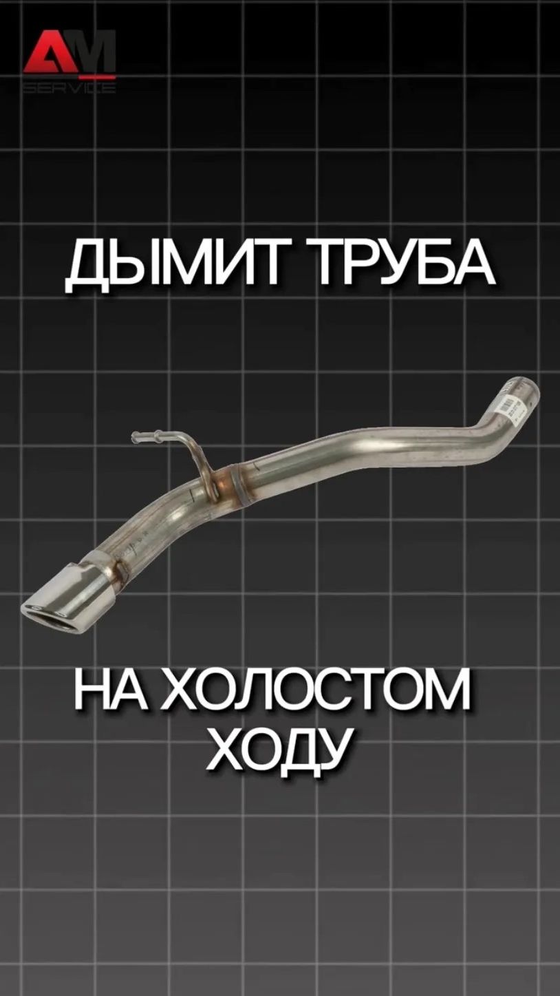 Дымит труба на холостом ходу