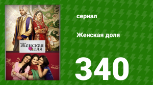 Женская доля 340 серия (сериал, 2014)