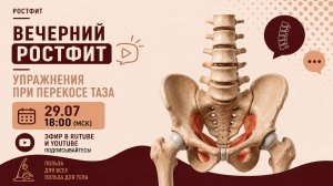 Вечерний РОСТФИТ №004 Упражнения при перекосе таза