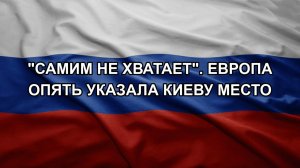 «Самим не хватает». Европа опять указала Киеву место