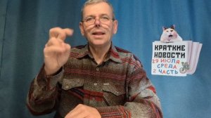 КРАТКИЕ НОВОСТИ 29 ИЮЛЯ 2ЧАСТЬ