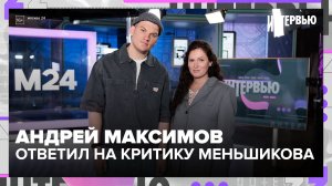 Андрей Максимов ответил Олегу Меньшикову после критики «Гамлета» — Москва 24