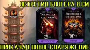ВСТРЕТИЛ БЛОГЕРА В СМ ПРОКАЧАЛ НОВОЕ СНАРЯЖЕНИЕ