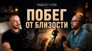 №109. Страх близости. Почему когда становится хорошо и предсказуемо - мы бежим из отношений