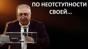 ПО НЕОТСТУПНОСТИ ПОЛУЧИШЬ ОТВЕТ ОТ ГОСПОДА пастор Мартиросян Вардан
