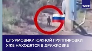 Штурмовики Южной группировки уже находятся в Дружковке
