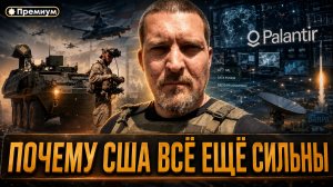 Алексей Живов | Почему Америка всё ещё сильна