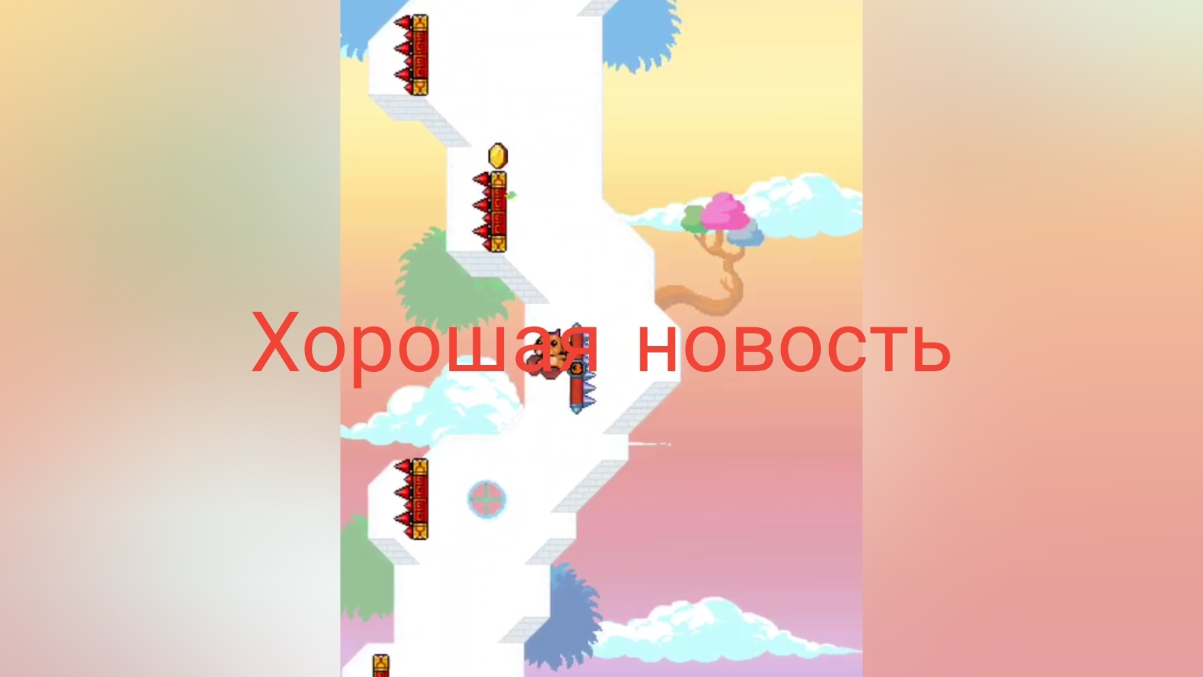 хорошая новость