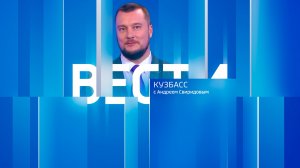 Вести-Кузбасс в 11:30 от 29.07.2026