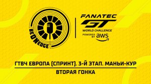 02.08.26 | 16:30 | ГТВЧ Европа (Спринт). 3-й этап. Маньи-Кур. Вторая гонка (Минаев, Крымов)