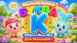 🐰 Малышарики  Буква К! 📚 Сборник Мини-Игр Для Малышей 🌈 Развивающий Мультфильм