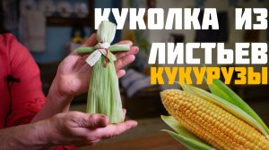 Куколки из ПОЧАТКА | Девочка | Выпуск 1